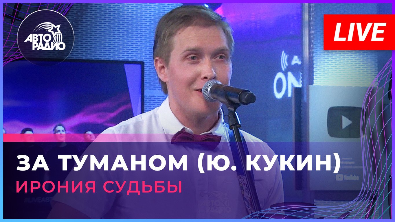 Ирония Судьбы - За Туманом (Ю. Кукин) LIVE @ Авторадио смотреть онлайн