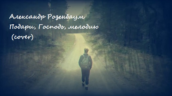 Подари господь мелодию.mp4