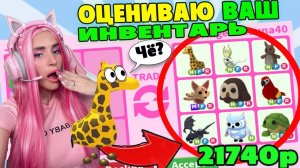 Сколько СТОИТ твой инвентарь питомцев Adopt Me! Оцениваю ТРЕЙДЫ  Адопт МИ!