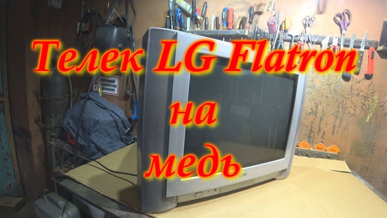 Лыжа на медь . Разбор телевизора LG Flatron. смотреть онлайн