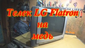 Лыжа на медь . Разбор телевизора LG Flatron.
