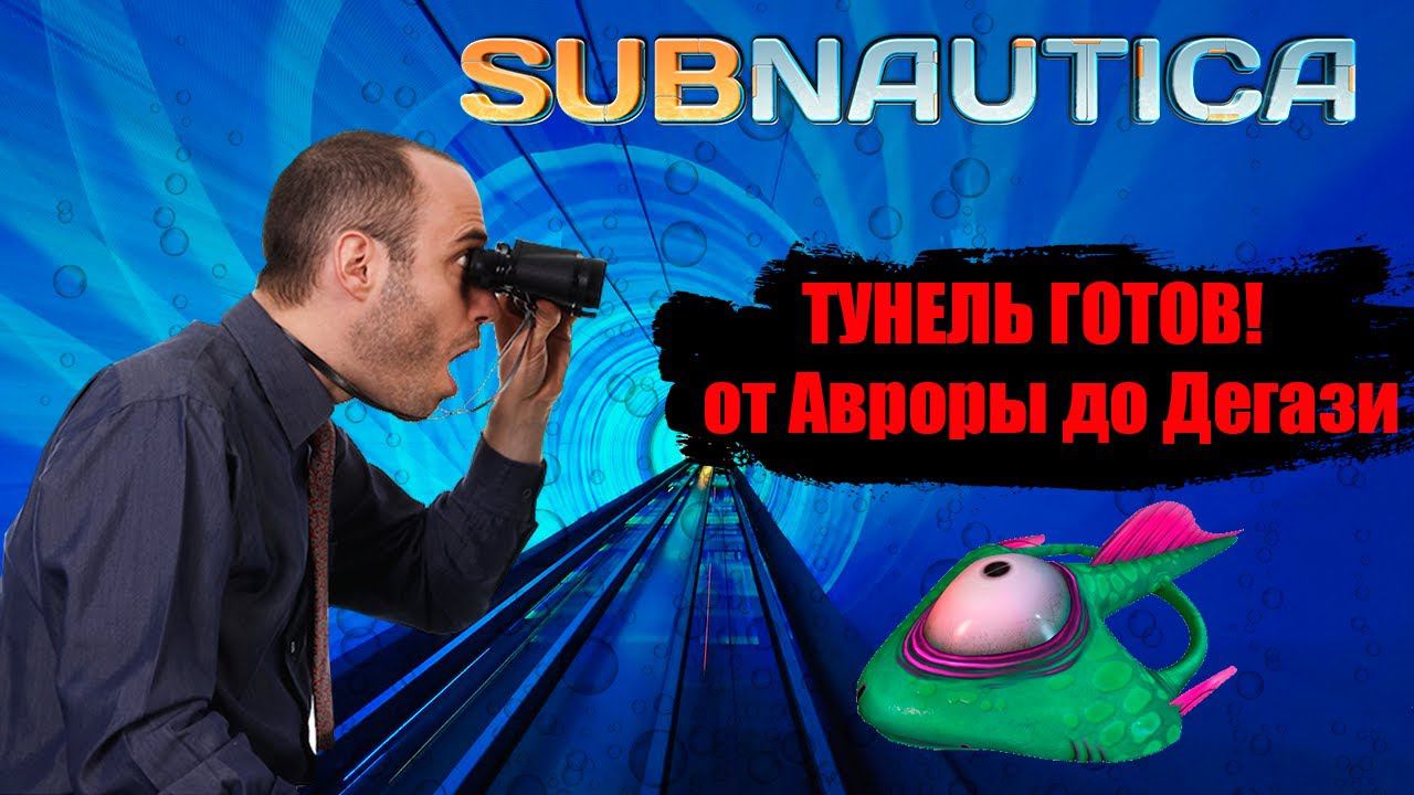 ТУНЕЛЬ ГОТОВ! От Авроры до Дегази (Subnautica #3) смотреть онлайн