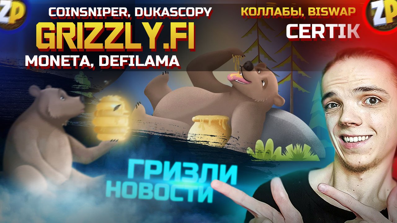 Новости Grizzly Finance! Партнёрства | MONETA,DUKASCOPY BANK,DCHF | Обзор Обновления Гризли Фай | ZP