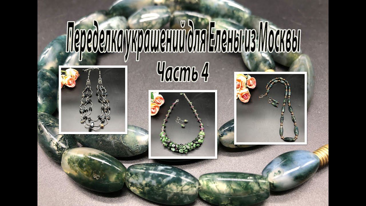 Моховый АГАТ. ЦОИЗИТ. Галтовка АГАТА. Переделка украшений для Елены из Москвы. Часть 4. смотреть онлайн