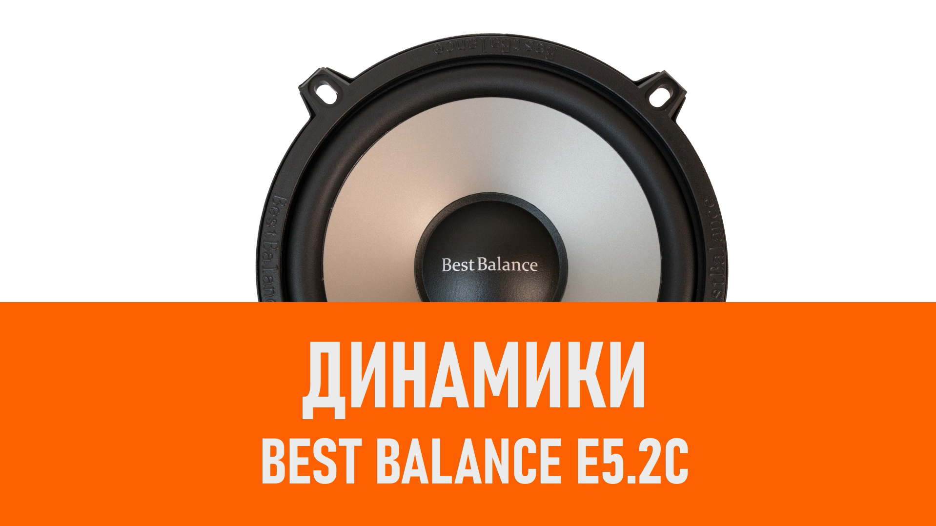 Распаковка динамиков Best Balance E5.2C смотреть онлайн