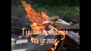 Тушёные ОВОЩИ в ФОЛЬГЕ на УГЛЯХ|ОЧЕНЬ ВКУСНО.