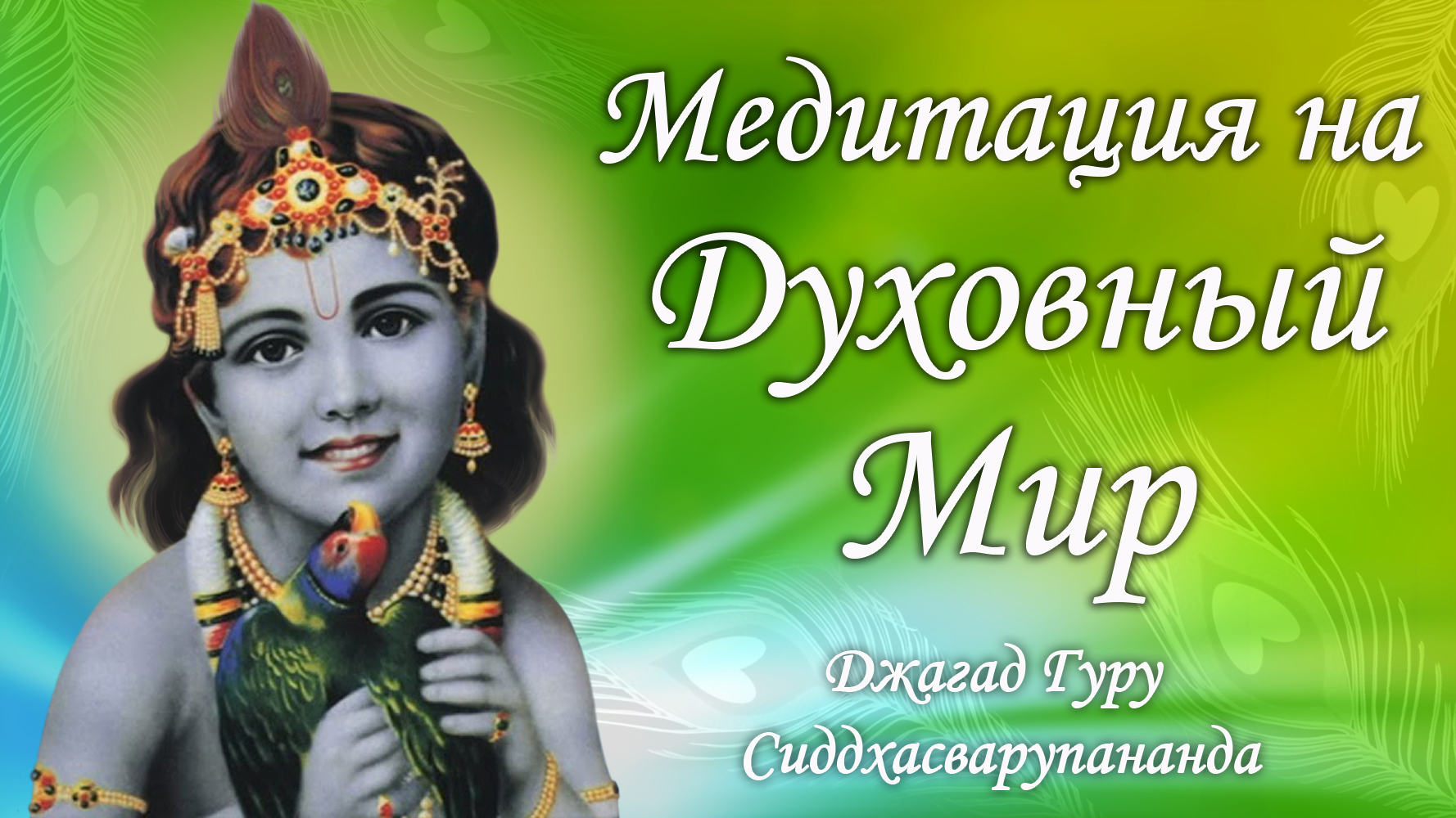 Киртан медитация на трансцендентный мир - мантра Джая Гопала | Джагад Гуру Сиддхасварупананда смотреть онлайн