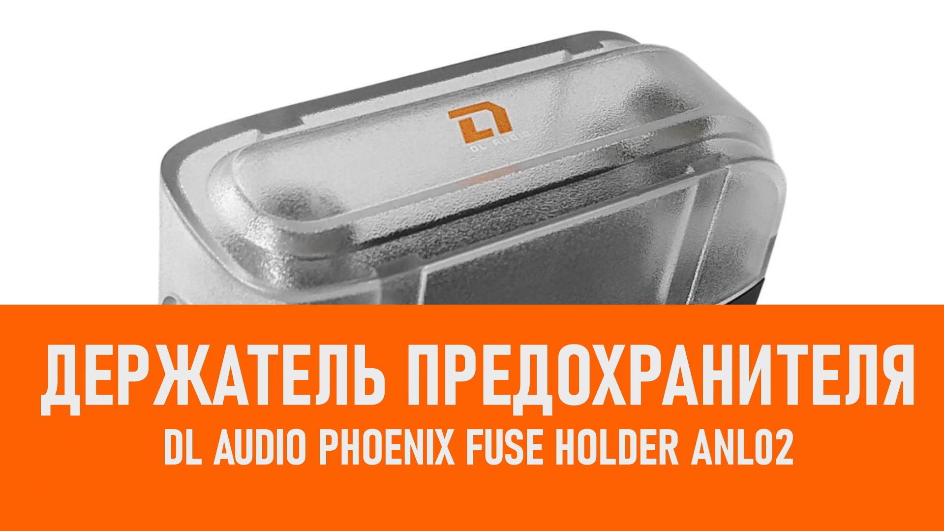 Распаковка DL Audio Phoenix Fuse Holder ANL02 Держатель предохранителя смотреть онлайн