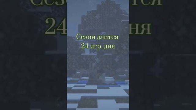 ?Насколько РЕАЛИСТИЧЕН МОД на ВРЕМЕНА ГОДА Майнкрафт #Shorts смотреть онлайн