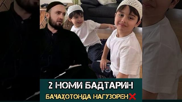 Домулло Абдулқодир// 2 номи бадтарин бачаҳотонда нагузорен смотреть онлайн