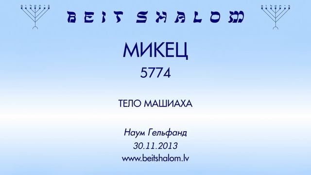 «МИКЕЦ» 5774 «ТЕЛО МАШИАХА» Н.Гельфанд (30.11.2013) смотреть онлайн