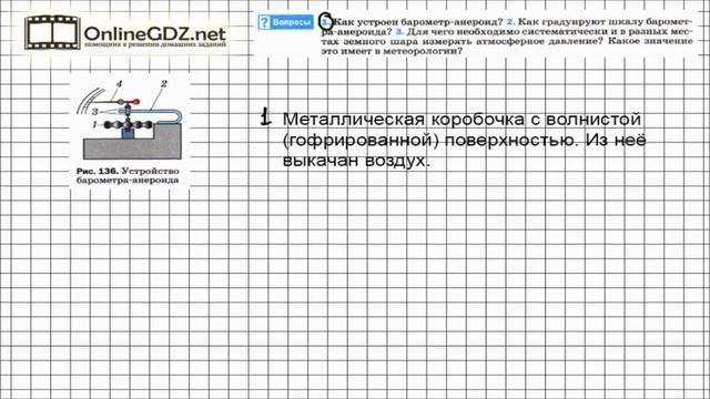 Вопрос №1 § 45. Барометр-анероид - Физика 7 класс (Перышкин) смотреть онлайн