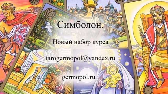 Курс "оракул Симболон" онлайн. смотреть онлайн