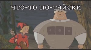 подборка мемов с богатырями  наоборот