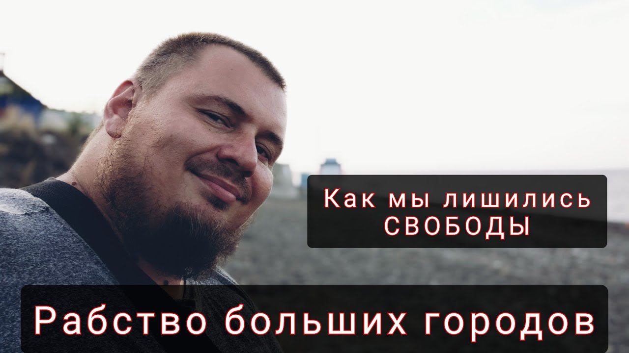 Как ГОРОДА отобрали у нас СВОБОДУ смотреть онлайн