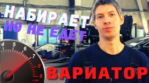 ? ВАРИАТОР CVT НАБИРАЕТ ОБОРОТЫ, НО НЕ ЕДЕТ. НЕТ РАЗГОНА. Вариатор плохо набирает скорость