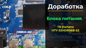 Hartens HTY-32HDR06B-S2 уменьшить ток подсветки (CV6681H-A42)
