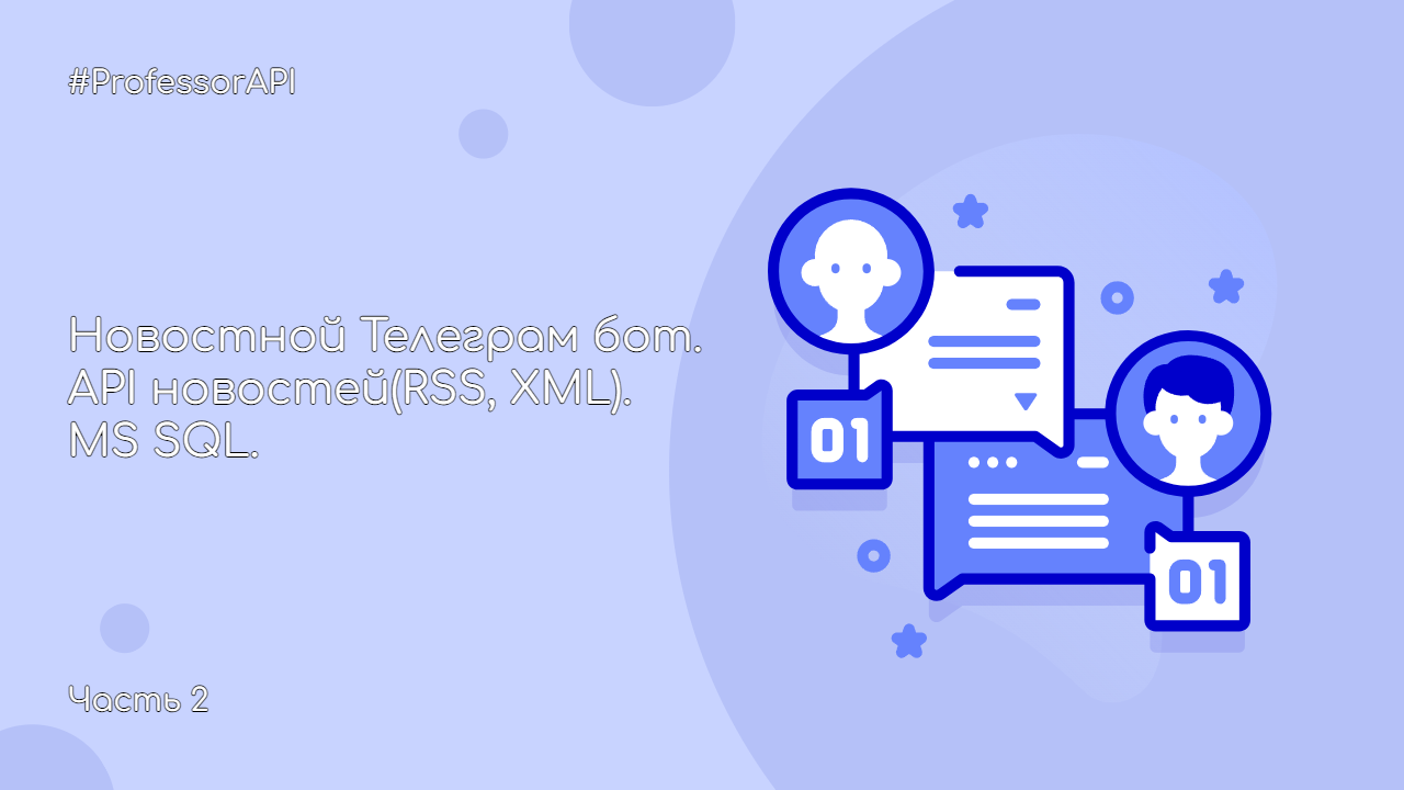 Новостной бот. Часть 2. RSS. Чтение XML на T-SQL смотреть онлайн