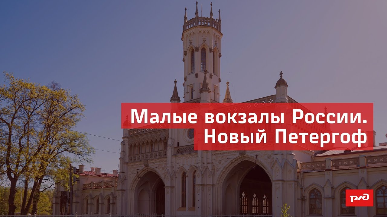 Малые вокзалы России. Новый Петергоф смотреть онлайн