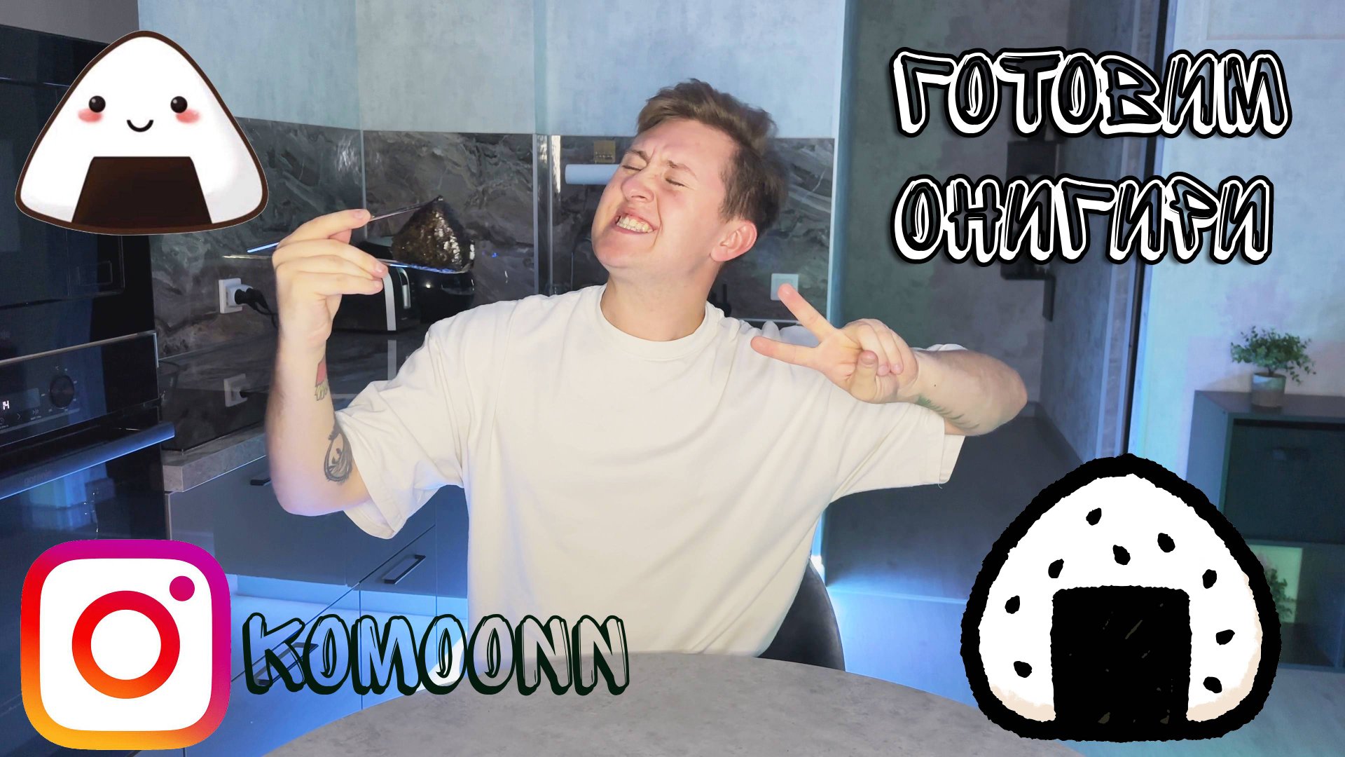 ГОТОВИМ ОНИГИРИ | COOKING | ЛЕГКО