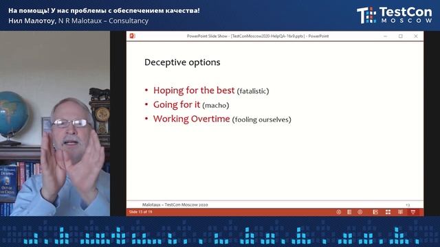 На помощь! У нас проблемы с обеспечением качества! | Нил Малотоу (RU) смотреть онлайн