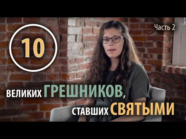 10 великих ГРЕШНИКОВ, ставших СВЯТЫМИ. Часть 2 смотреть онлайн