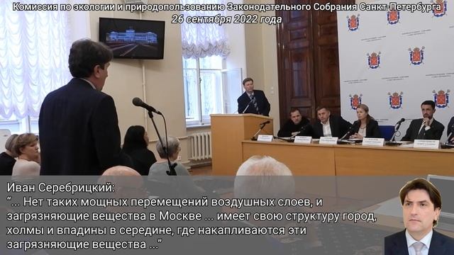 Иван Серебрицкий про загрязнение воздуха. Комиссия по экологии и природопользованию ЗАКСа СПб. смотреть онлайн