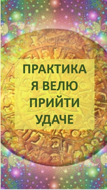 Волшебный стих - аффирмация на богатство успех и везение! смотреть онлайн
