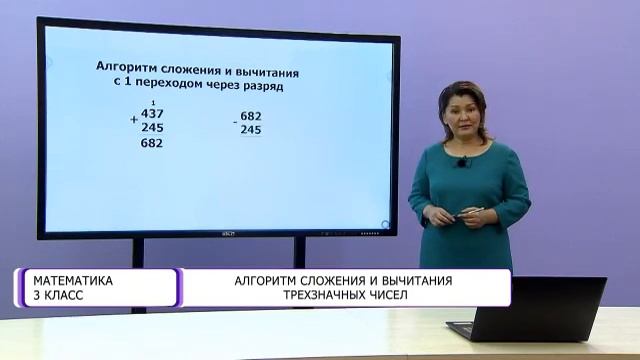 Математика. 3 класс. Алгоритм сложения и вычитания трехзначных чисел /11.09.2020/ смотреть онлайн