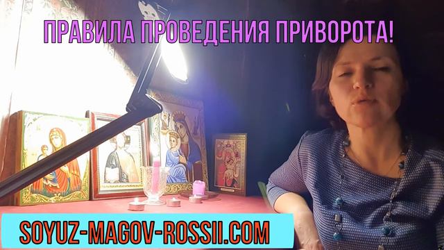 03Маг Анастасия из Союз Магов России о проведении приворота смотреть онлайн