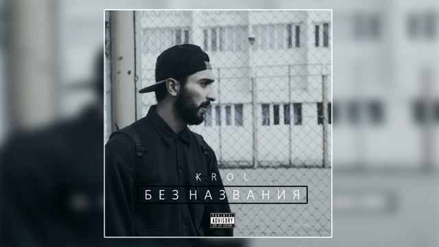 KROL - 5. Пасмурно смотреть онлайн