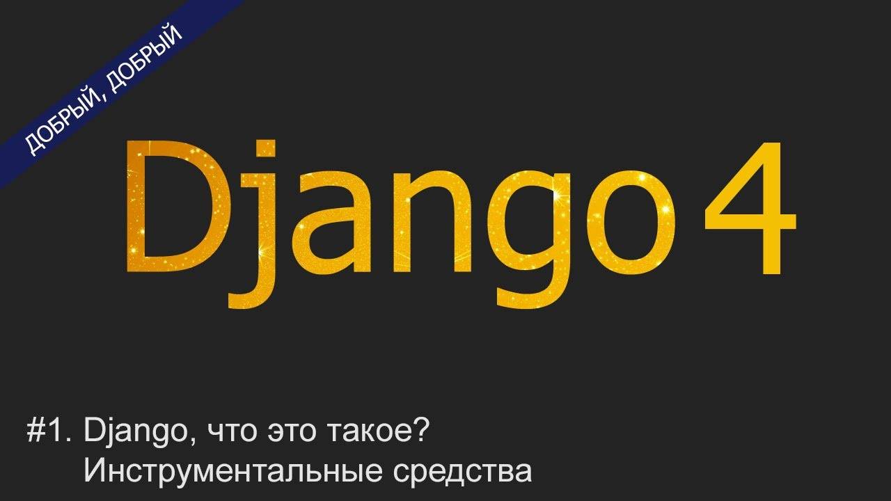 #1. Django, что это такое? Инструментальные средства | Уроки по Django 4 смотреть онлайн