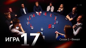 17 игра. Лига «7+3». Финал. 1 сезон