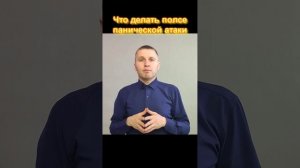 Что делать после приступа панической атаки