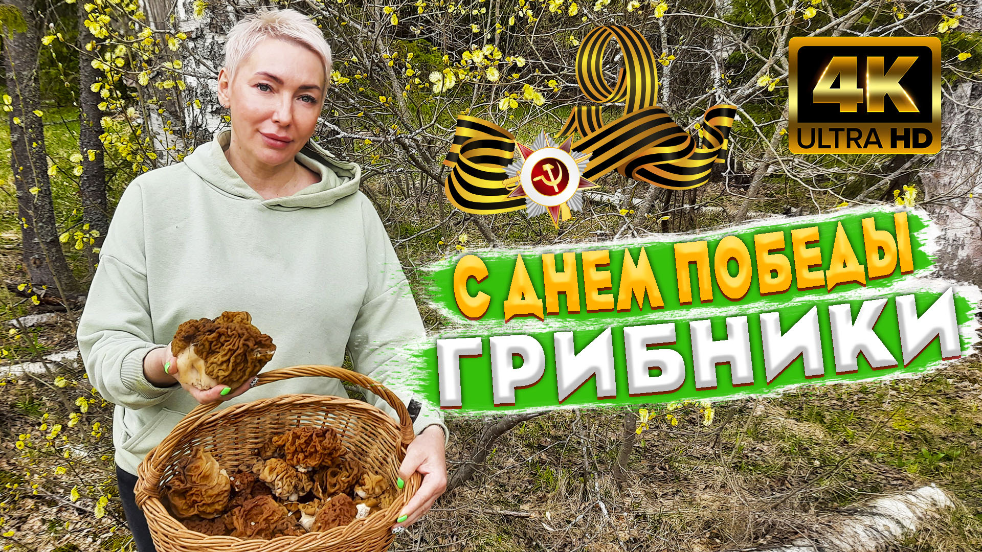 ? С ДНЕМ ПОБЕДЫ ГРИБНИКИ ? СОБИРАЕМ ГРИБЫ НА МАЙСКИЕ ПРАЗДНИКИ ? смотреть онлайн