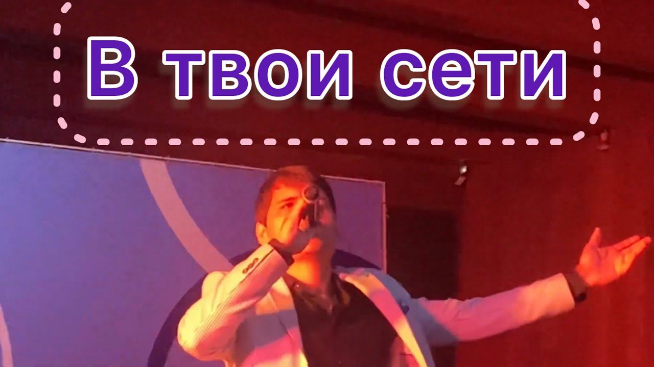 В твои сети - Вячеслав Чен. Белгород 30.09.2023 смотреть онлайн