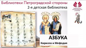 Азбука Кирилла и Мефодия
