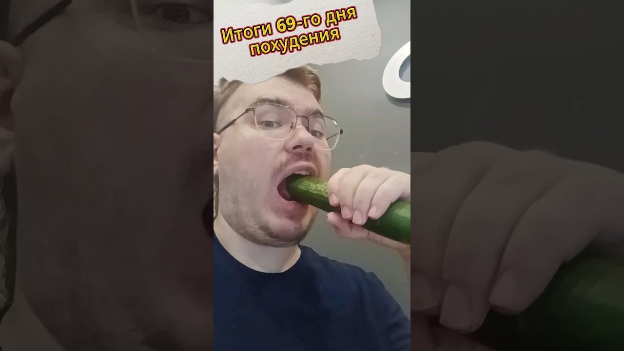 Худеем на 30кг. День 69. #похудение #худеем #здоровоепитание #здоровье #диета #похудениебезвреда