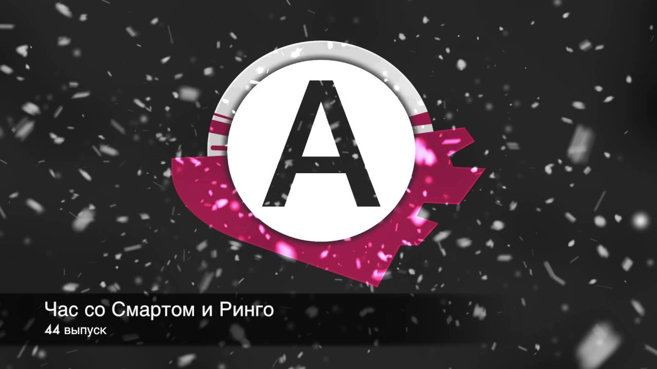 Час со Смартом и Ринго(44 выпуск) смотреть онлайн