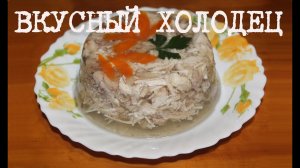 ВКУСНЫЙ ХОЛОДЕЦ ИЗ КУРИЦЫ В МУЛЬТИВАРКЕ, КАК ПРИГОТОВИТЬ КУРИНЫЙ ХОЛОДЕЦ #РЕЦЕПТ ХОЛОДЦА