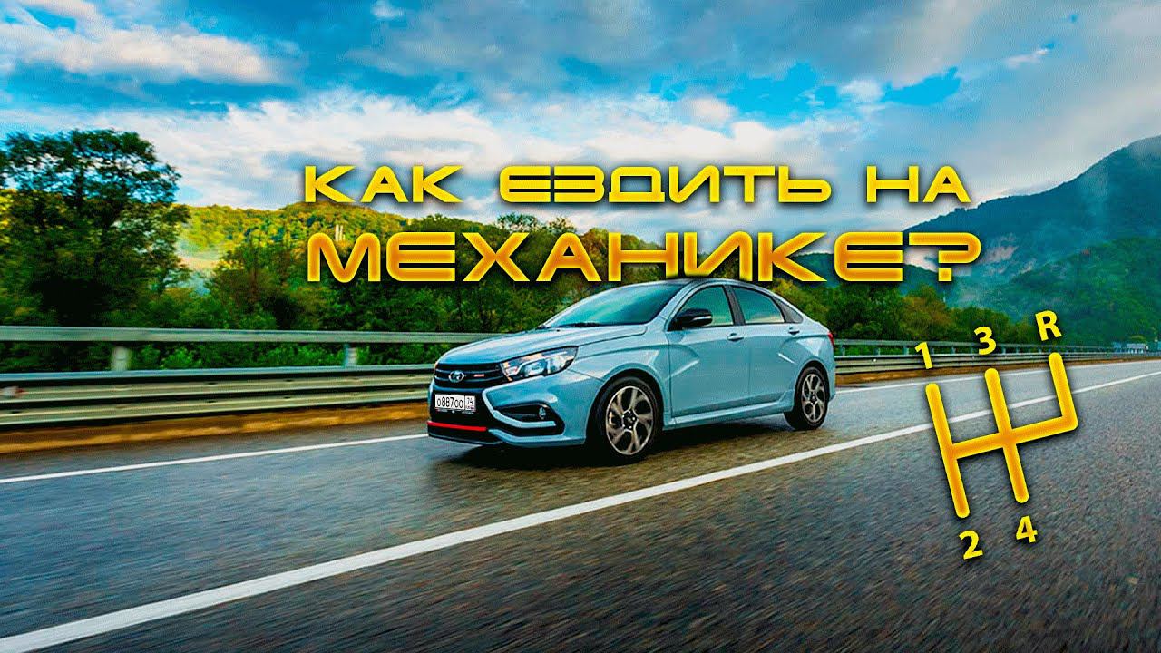 Как ездить на автомобиле с механической коробкой передач? смотреть онлайн