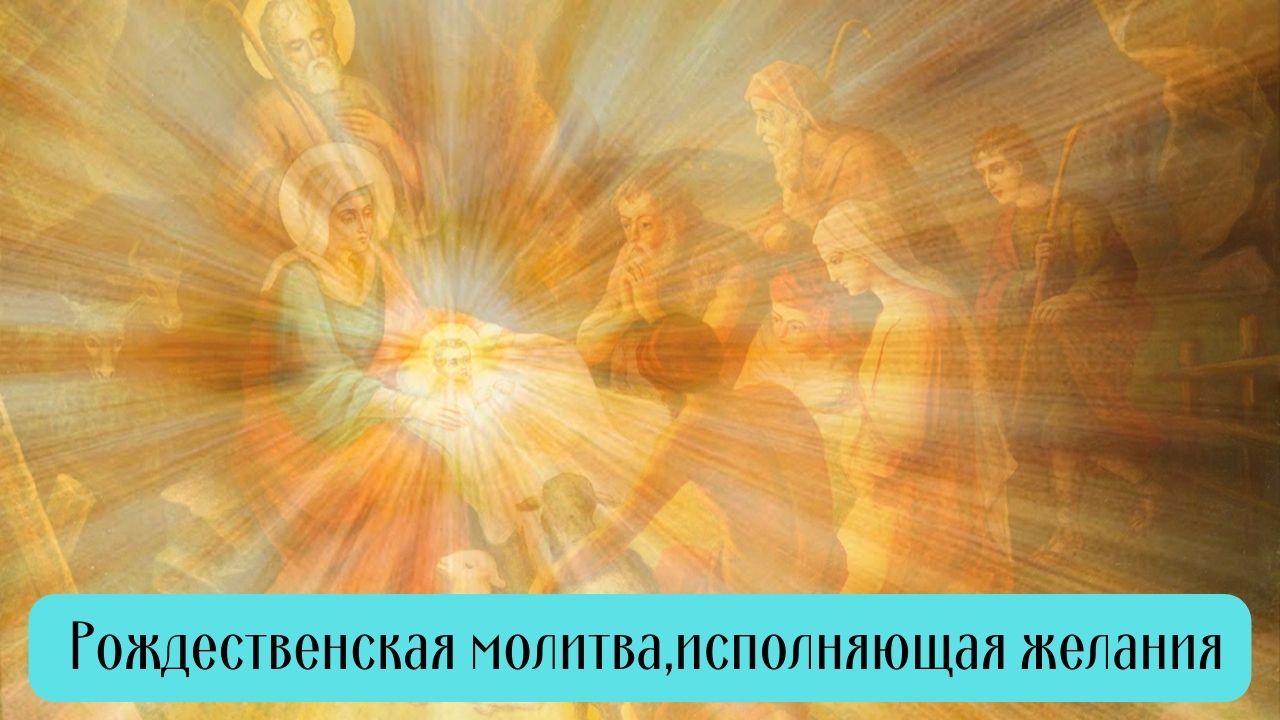 ЧУДОТВОРНАЯ МОЛИТВА НА РОЖДЕСТВО, ИСПОЛНЯЮЩАЯ ЖЕЛАНИЯ! #молитванарождество #рождествохристово смотреть онлайн