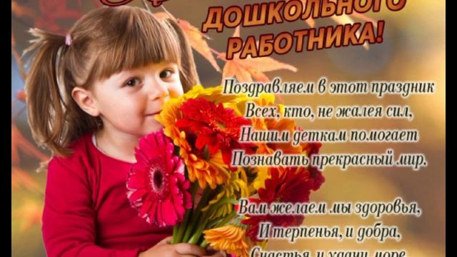 С днем воспитателя и дошкольного работника смотреть онлайн