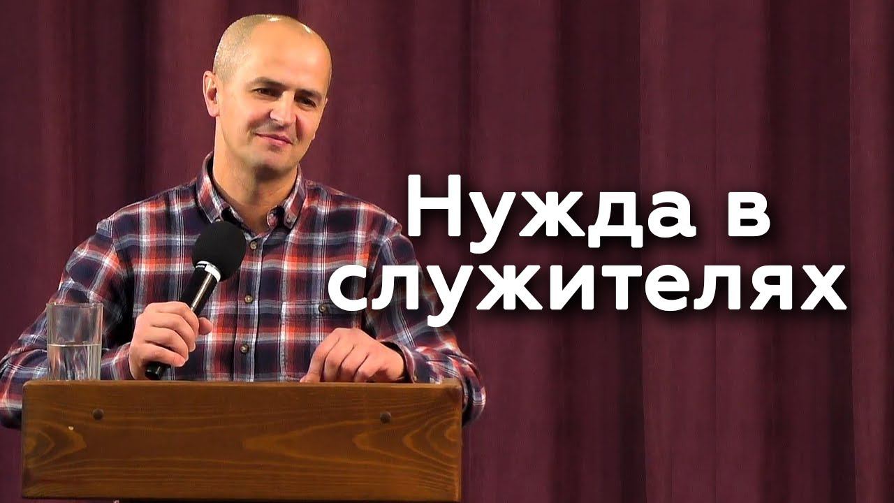 Нужда в служителях - Евгений Упоров 01.11.23 смотреть онлайн