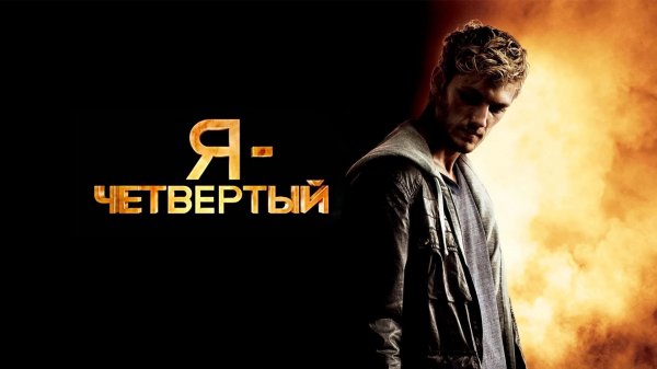 Я – Четвертый (2011)