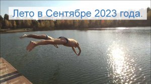 Лето в сентябре. Прыжки в воду продолжаются