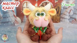 МАСТЕР-КЛАСС Бычок (крючком) 2 часть