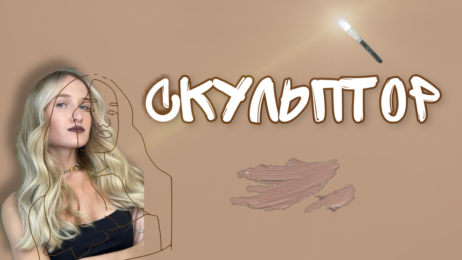 Как создать идеальную тень с помощью скульптора?