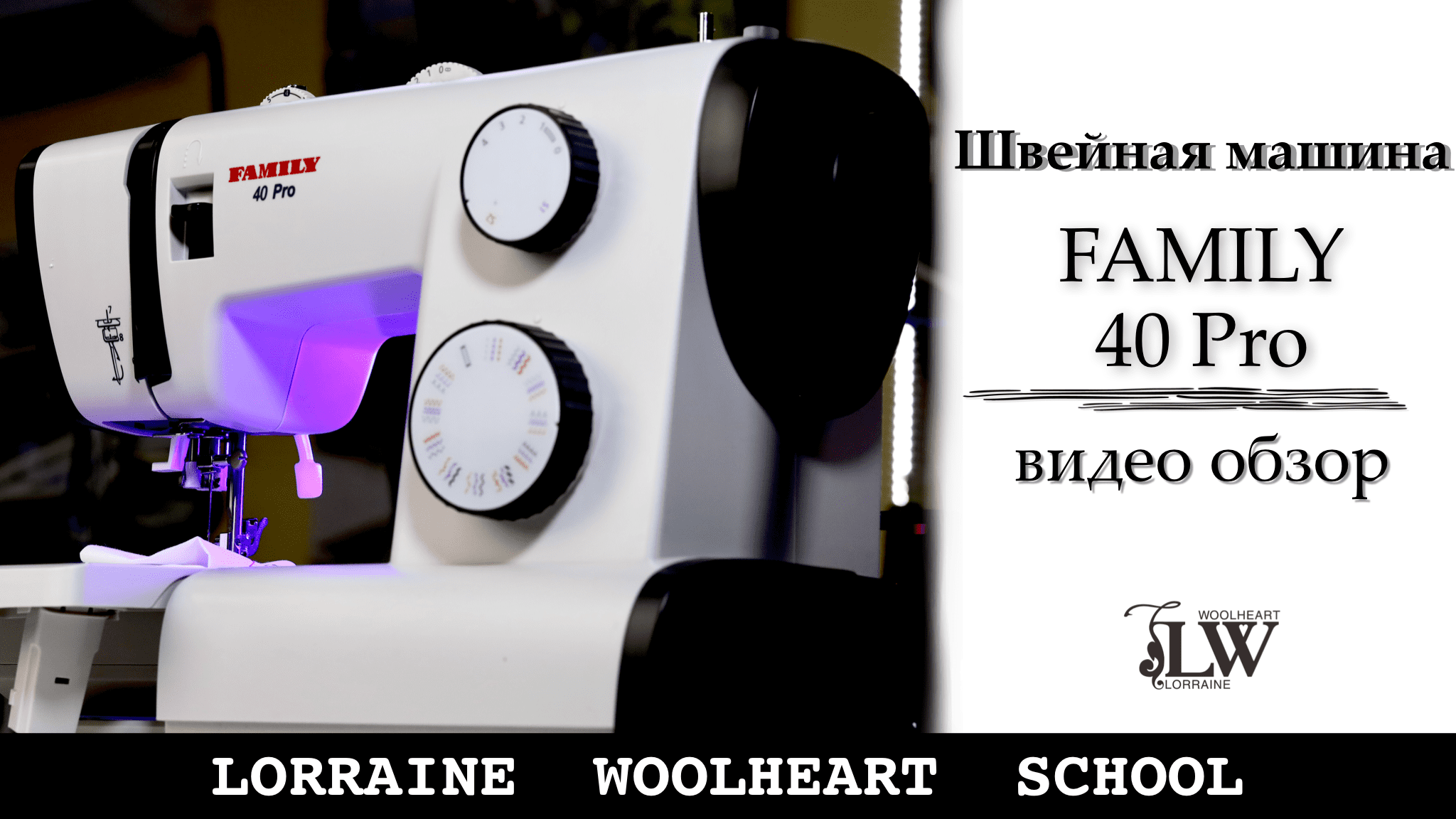 Швейная машина Family 40 Pro. Видео обзор. смотреть онлайн