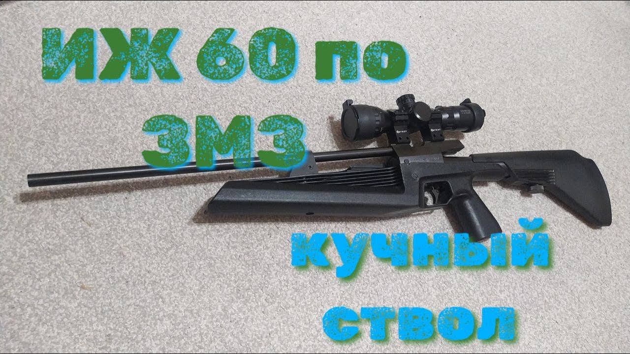 Обзор лучшей винтовки ИЖ 60 по ЗМЗ 1992 год смотреть онлайн